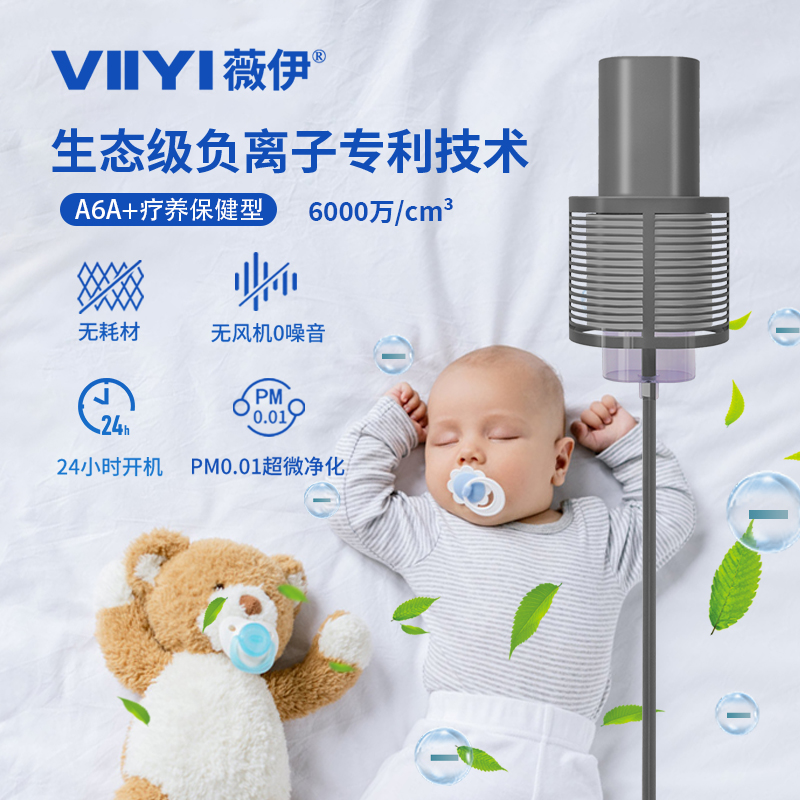 薇伊负离子空气净化器， 为你细致入薇，守护伊生所爱。